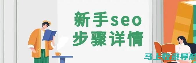 SEO基础入门大解析：关键词策略、内容优化和网站结构