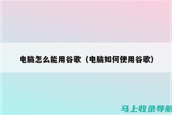 如何通过谷歌SEO策略助力外贸网站的本土化落地建设